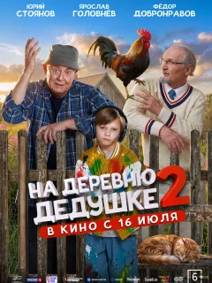 На деревню дедушке 2