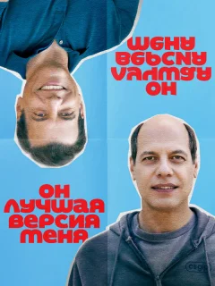 Он лучшая версия меня