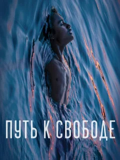 Путь к свободе