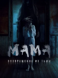 Мама: Возвращение из тьмы