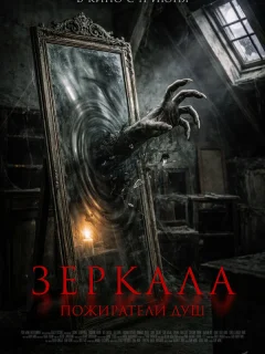 Зеркала. Пожиратели душ