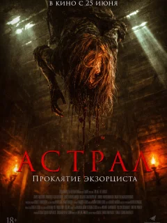 Астрал. Проклятие экзорциста