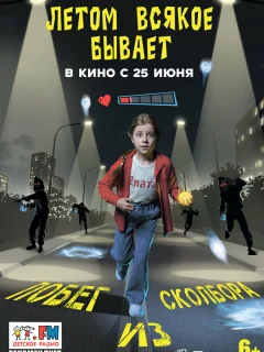 Летом всякое бывает. Побег из Сколбора