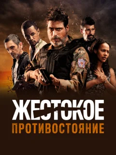 Жестокое противостояние