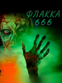 Флакка 666