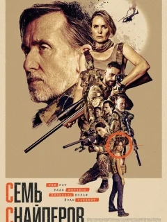 Семь снайперов