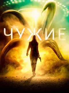 Чужие