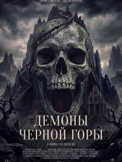Демоны Чёрной горы