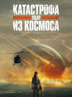 Катастрофа. Удар из космоса