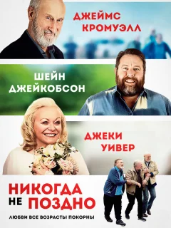 Никогда не поздно