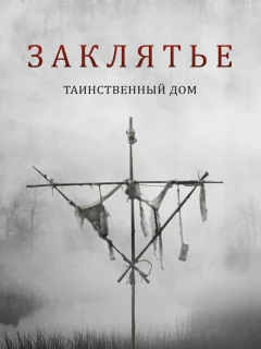 Заклятье. Таинственный дом