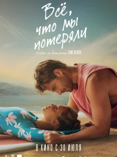Всё, что мы потеряли