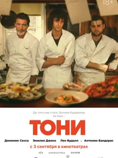 Тони