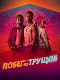 Побег из трущоб