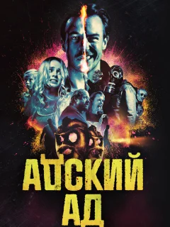 Адский ад