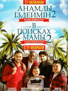 В поисках мамы 2: Новые приключения