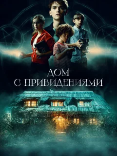 Страшный дом