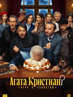 Агата Кристиан: игра в убийство