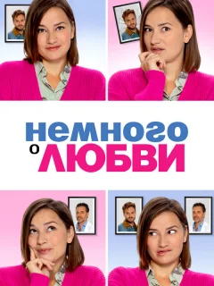 Немного о любви