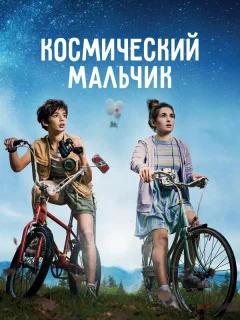 Космический мальчик 