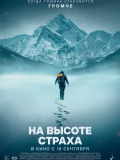 На высоте страха