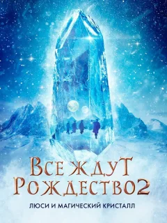 Все ждут Рождества 2: Люси и магический кристалл