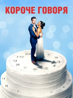 Короче говоря