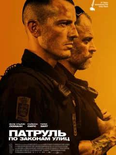 Патруль: По законам улиц