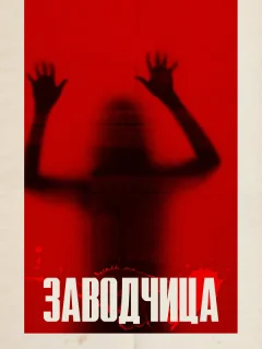 Заводчица