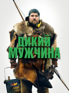 Дикие люди