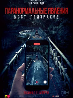 Проклятый мост