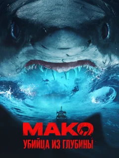 Мако. Убийца из глубины