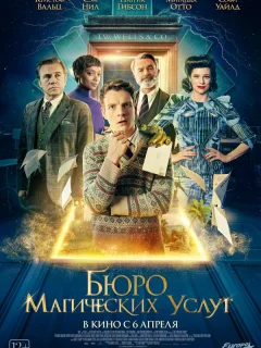 Бюро магических услуг