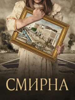 Смирна