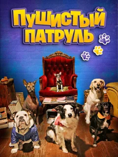 Пушистый патруль