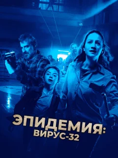 Вирус-32