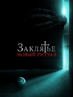 Заклятье: Новый ритуал