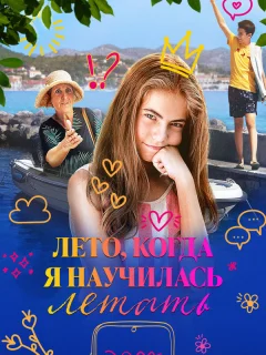 Лето, когда я научилась летать