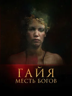 Гайя: Месть богов