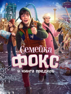 Семейка Фокс и Книга предков