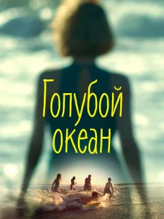 Голубой океан