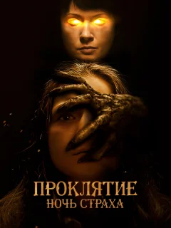 Проклятие. Ночь страха