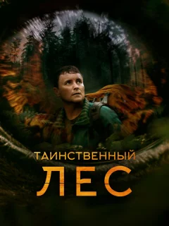 Таинственный лес