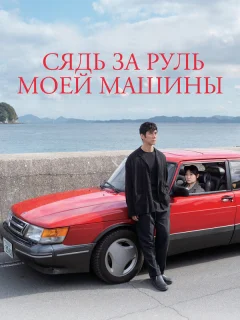 Сядь за руль моей машины