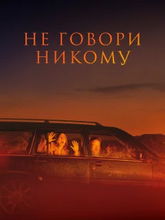 Не говори никому