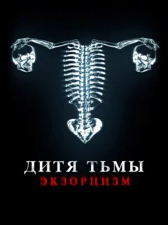 Дитя дьявола. Экзорцизм