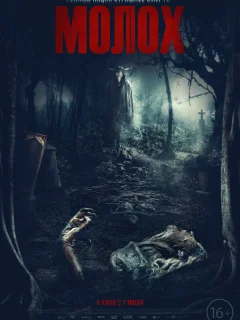 Молох