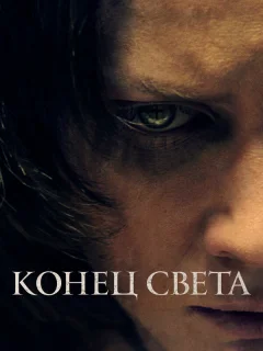 Конец света