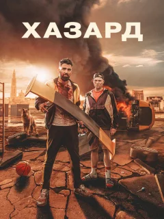 Азарт