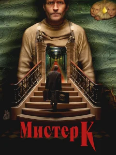 Мистер К